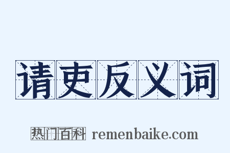 请吏反义词是什么意思的图片